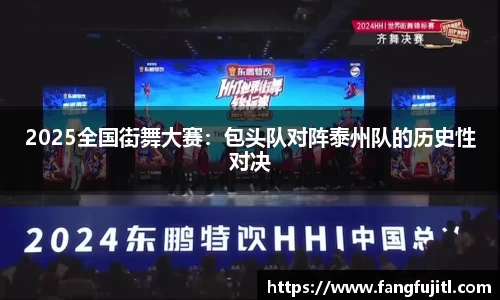 2025全国街舞大赛：包头队对阵泰州队的历史性对决