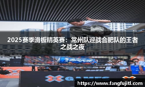 2025赛季滑板精英赛：常州队迎战合肥队的王者之战之夜