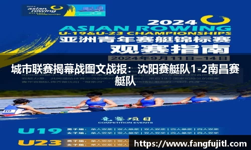 城市联赛揭幕战图文战报：沈阳赛艇队1-2南昌赛艇队