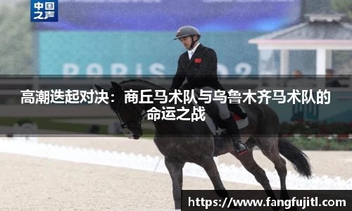 高潮迭起对决：商丘马术队与乌鲁木齐马术队的命运之战