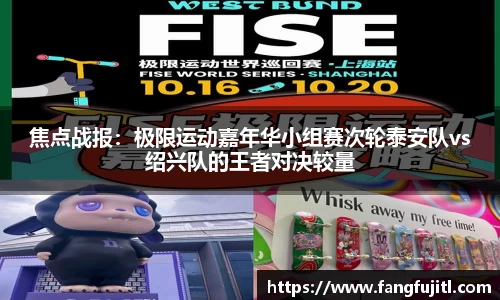 焦点战报：极限运动嘉年华小组赛次轮泰安队vs绍兴队的王者对决较量