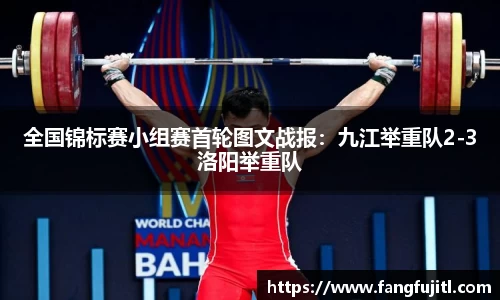 全国锦标赛小组赛首轮图文战报：九江举重队2-3洛阳举重队