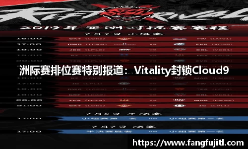洲际赛排位赛特别报道：Vitality封锁Cloud9