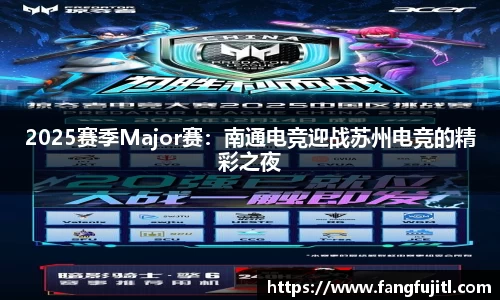 2025赛季Major赛：南通电竞迎战苏州电竞的精彩之夜