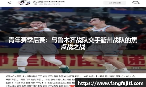 青年赛季后赛：乌鲁木齐战队交手衢州战队的焦点战之战