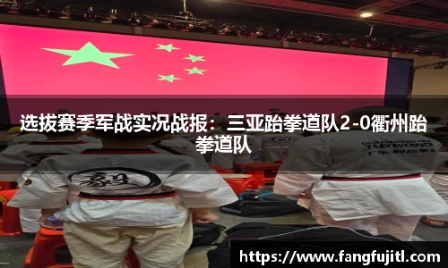 选拔赛季军战实况战报：三亚跆拳道队2-0衢州跆拳道队