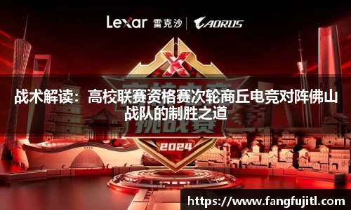 战术解读：高校联赛资格赛次轮商丘电竞对阵佛山战队的制胜之道