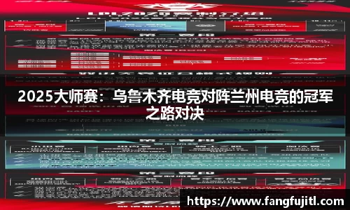 2025大师赛：乌鲁木齐电竞对阵兰州电竞的冠军之路对决