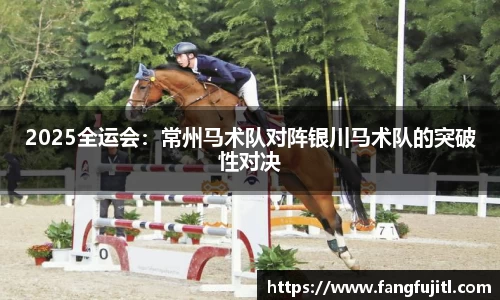 2025全运会：常州马术队对阵银川马术队的突破性对决