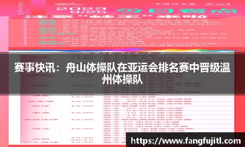 赛事快讯：舟山体操队在亚运会排名赛中晋级温州体操队