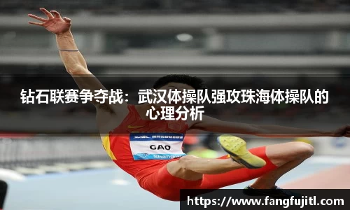 钻石联赛争夺战：武汉体操队强攻珠海体操队的心理分析