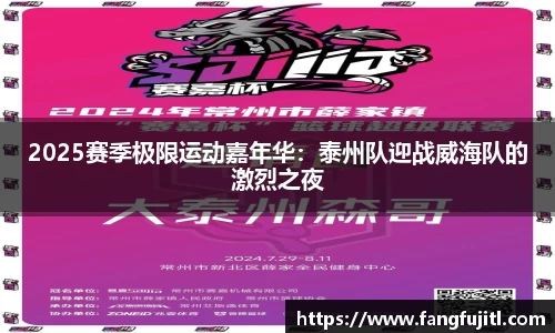 2025赛季极限运动嘉年华：泰州队迎战威海队的激烈之夜