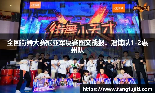 全国街舞大赛冠亚军决赛图文战报：淄博队1-2惠州队