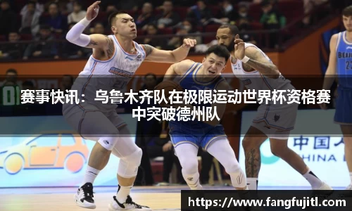 赛事快讯：乌鲁木齐队在极限运动世界杯资格赛中突破德州队