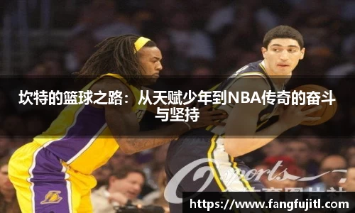 坎特的篮球之路：从天赋少年到NBA传奇的奋斗与坚持