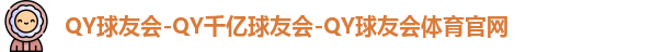 QY球友会